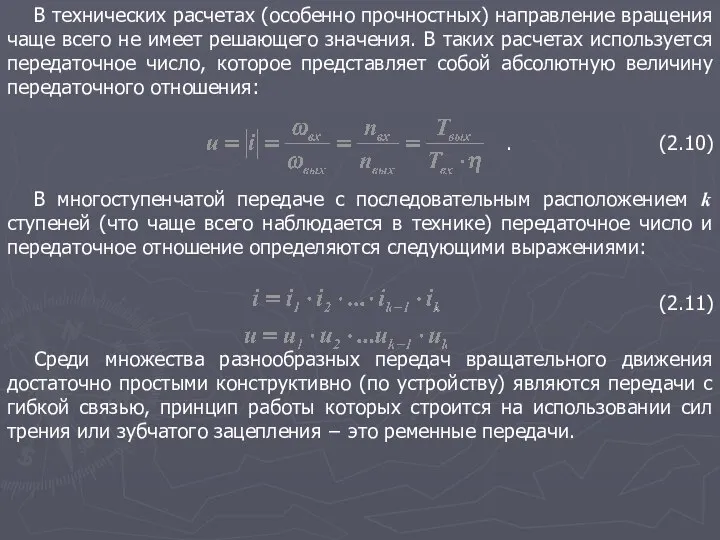 В технических расчетах (особенно прочностных) направление вращения чаще всего не имеет