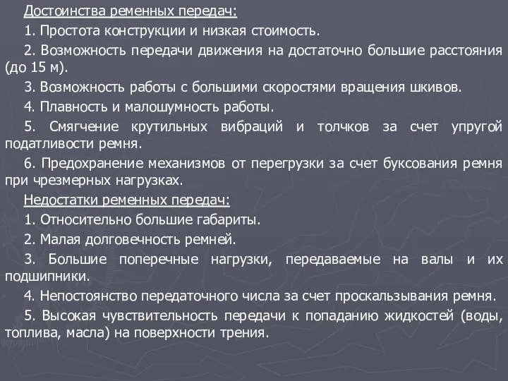 Достоинства ременных передач: 1. Простота конструкции и низкая стоимость. 2. Возможность