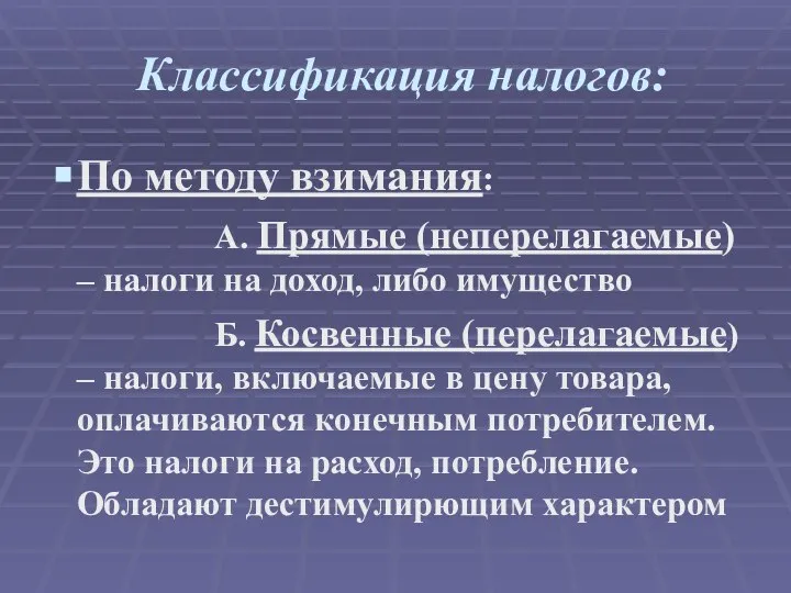 Классификация налогов: По методу взимания: А. Прямые (неперелагаемые) – налоги на