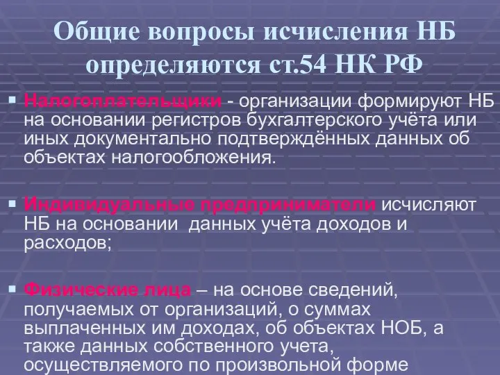 Общие вопросы исчисления НБ определяются ст.54 НК РФ Налогоплательщики - организации