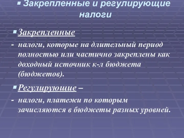 Закрепленные и регулирующие налоги Закрепленные - налоги, которые на длительный период