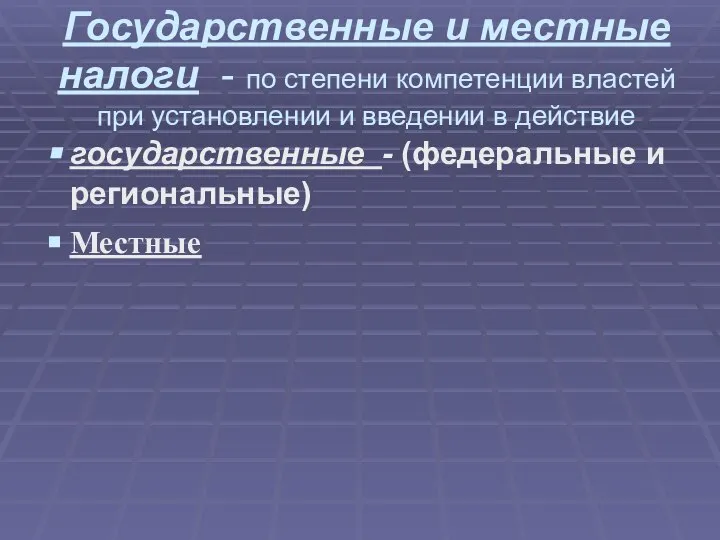 Государственные и местные налоги - по степени компетенции властей при установлении