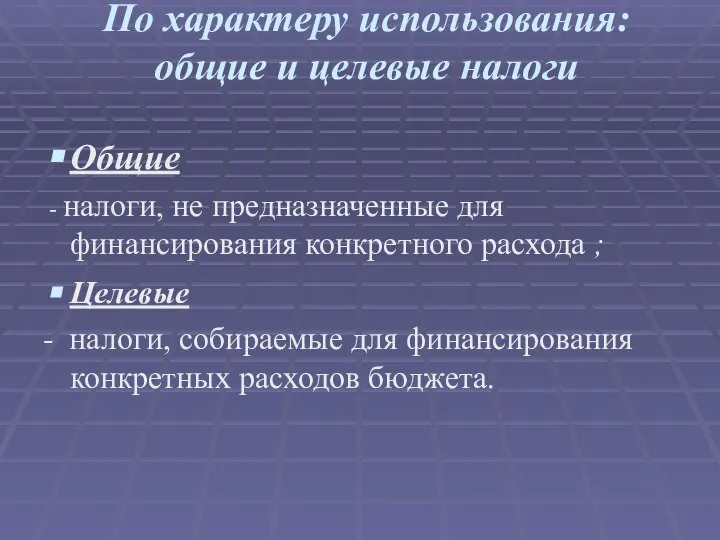 По характеру использования: общие и целевые налоги Общие - налоги, не