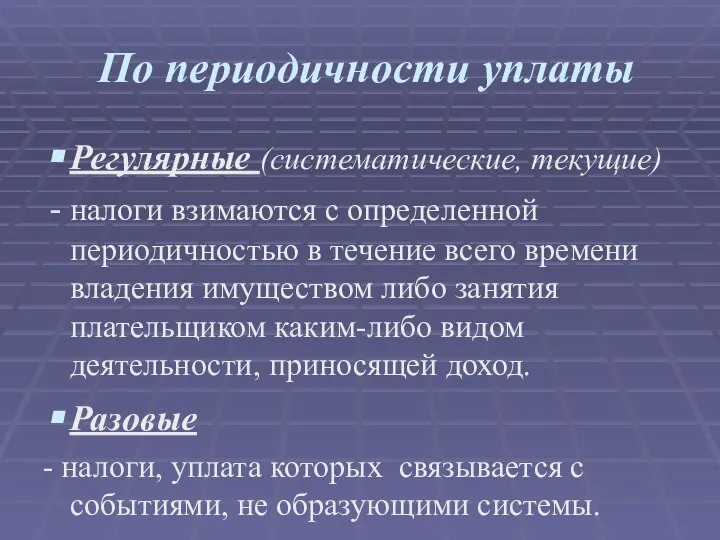 По периодичности уплаты Регулярные (систематические, текущие) налоги взимаются с определенной периодичностью