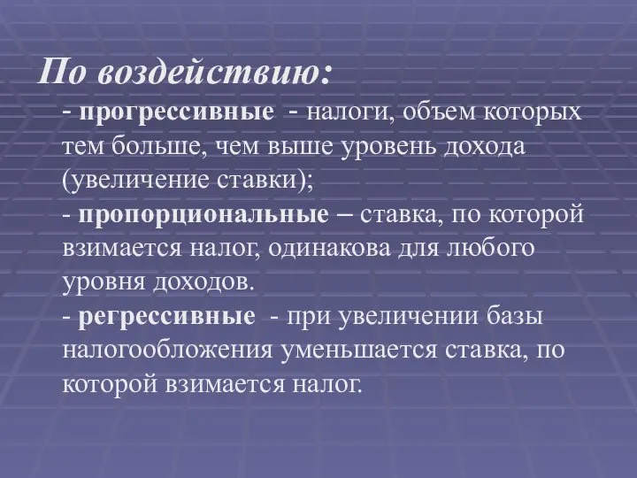 По воздействию: - прогрессивные - налоги, объем которых тем больше, чем