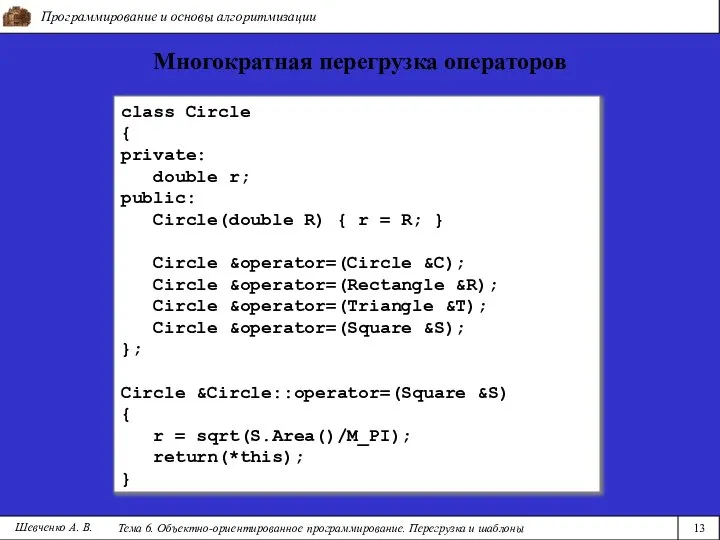 Программирование и основы алгоритмизации Тема 6. Объектно-ориентированное программирование. Перегрузка и шаблоны