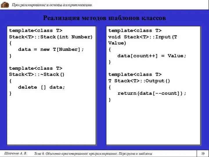 Программирование и основы алгоритмизации Тема 6. Объектно-ориентированное программирование. Перегрузка и шаблоны