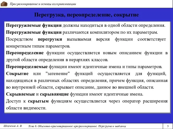 Программирование и основы алгоритмизации Тема 6. Объектно-ориентированное программирование. Перегрузка и шаблоны