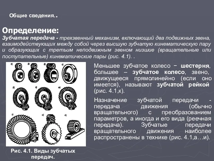 Общие сведения.. Определение: Зубчатая передача - трехзвенный механизм, включающий два подвижных