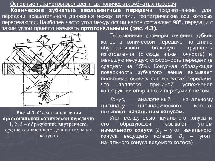 Основные параметры эвольвентных конических зубчатых передач Конические зубчатые эвольвентные передачи предназначены