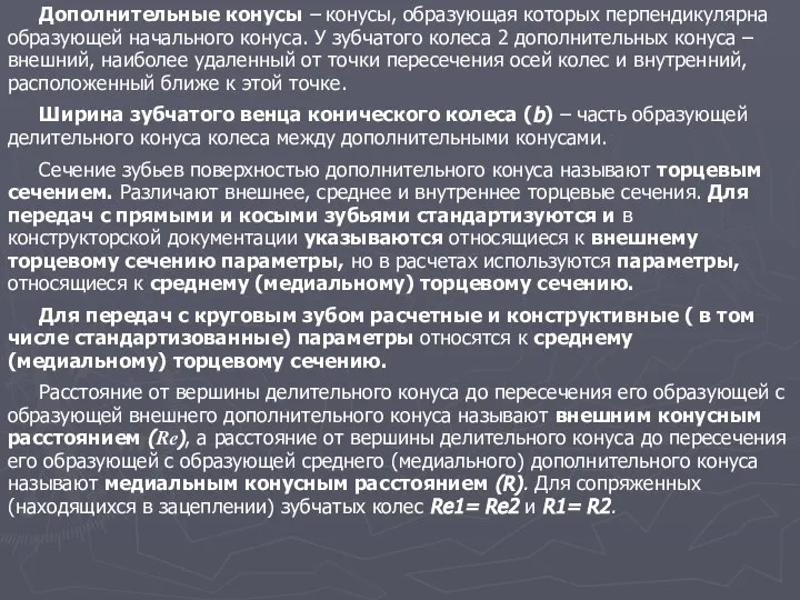 Дополнительные конусы – конусы, образующая которых перпендикулярна образующей начального конуса. У