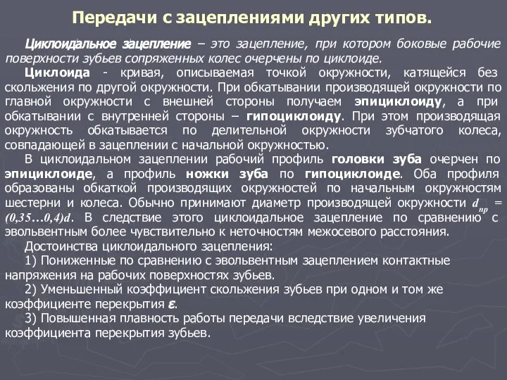 Передачи с зацеплениями других типов. Циклоидальное зацепление – это зацепление, при