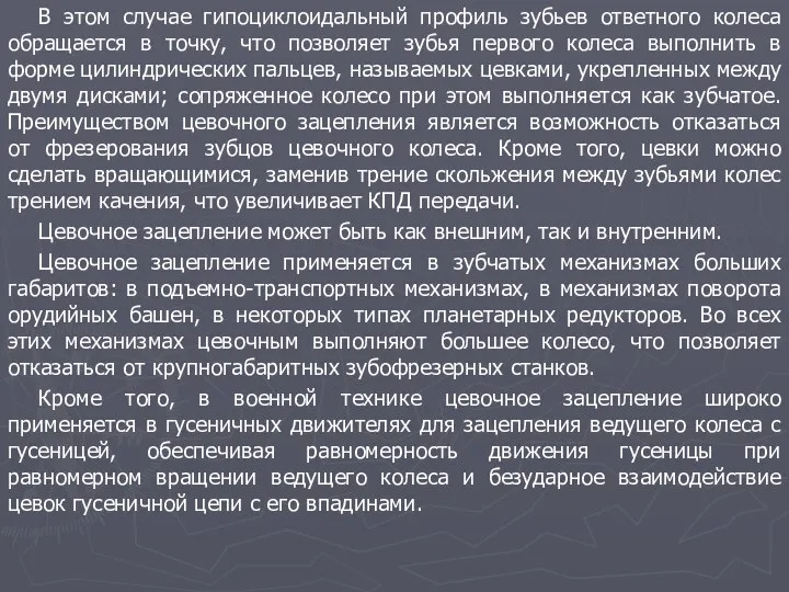 В этом случае гипоциклоидальный профиль зубьев ответного колеса обращается в точку,