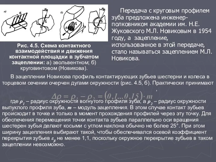 Передача с круговым профилем зуба предложена инженер-полковником академии им. Н.Е. Жуковского