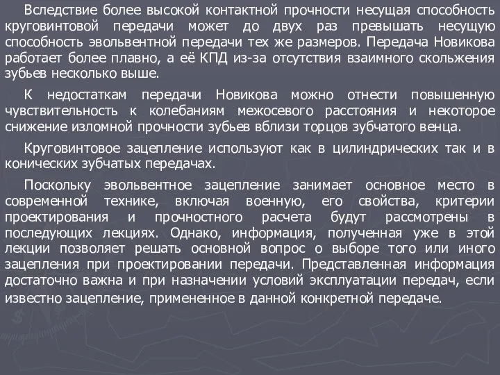 Вследствие более высокой контактной прочности несущая способность круговинтовой передачи может до