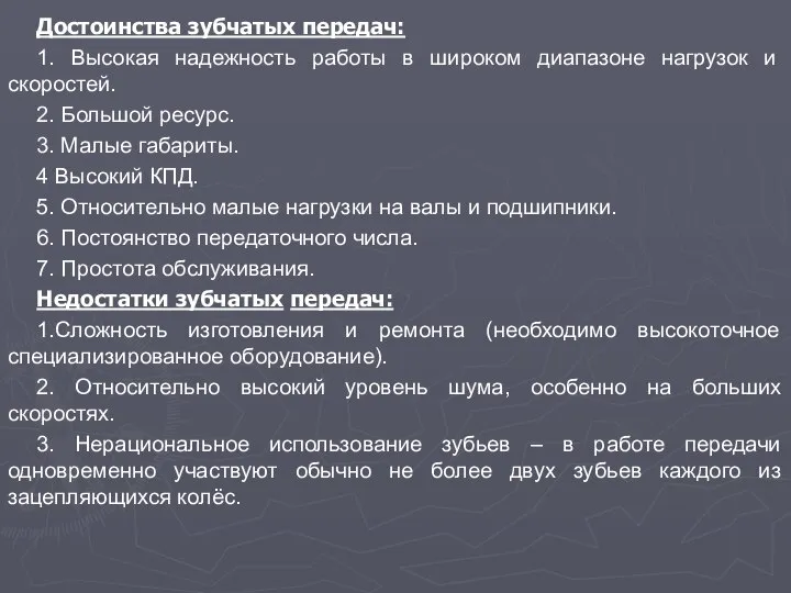 Достоинства зубчатых передач: 1. Высокая надежность работы в ши­роком диапазоне нагрузок