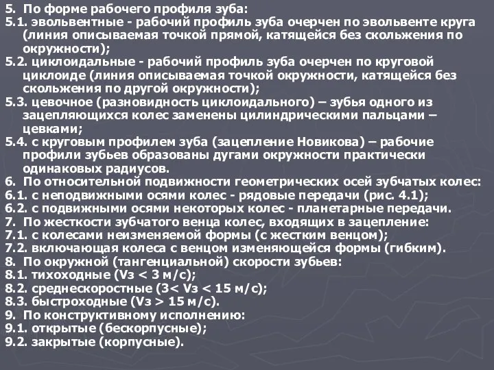 5. По форме рабочего профиля зуба: 5.1. эвольвентные - рабочий профиль