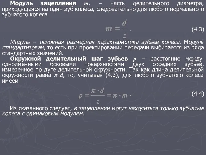 Модуль зацепления m, − часть делительного диаметра, приходящаяся на один зуб