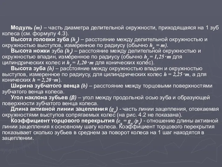 Модуль (m) – часть диаметра делительной окружности, приходящаяся на 1 зуб