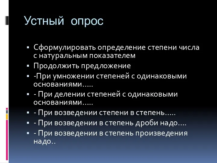 Устный опрос Сформулировать определение степени числа с натуральным показателем Продолжить предложение