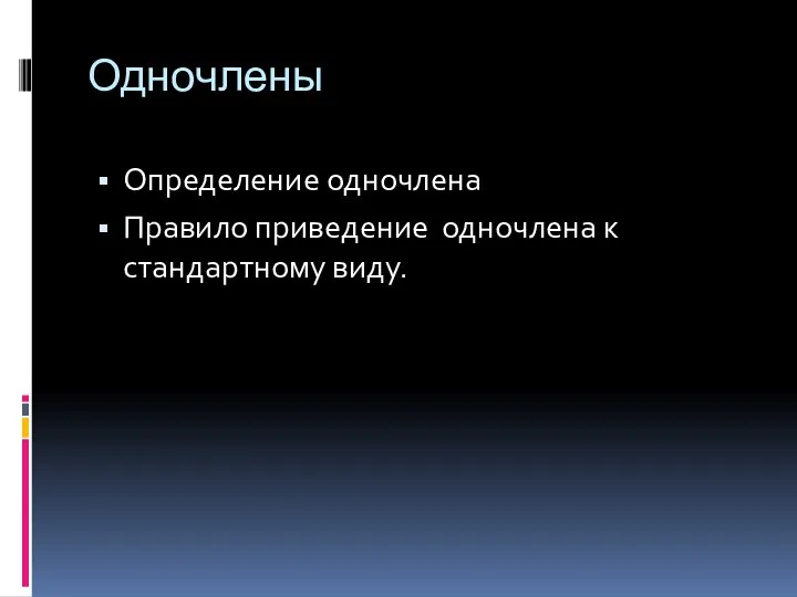 Одночлены Определение одночлена Правило приведение одночлена к стандартному виду.