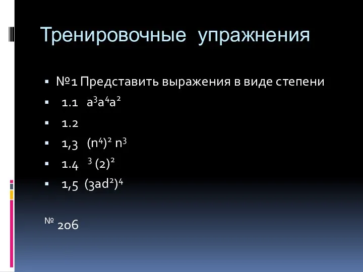 Тренировочные упражнения №1 Представить выражения в виде степени 1.1 a3a4a2 1.2