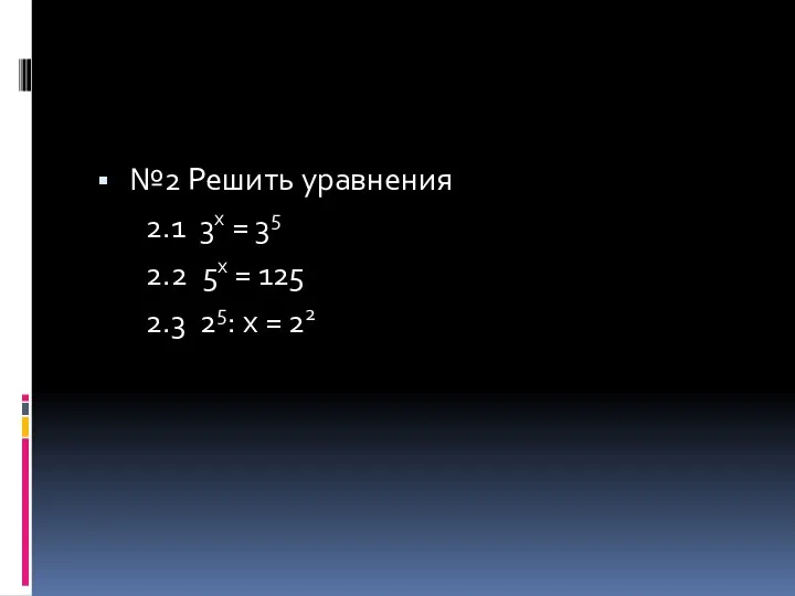 №2 Решить уравнения 2.1 3x = 35 2.2 5x = 125 2.3 25: x = 22