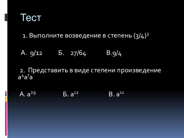 Тест 1. Выполните возведение в степень (3/4)3 А. 9/12 Б. 27/64