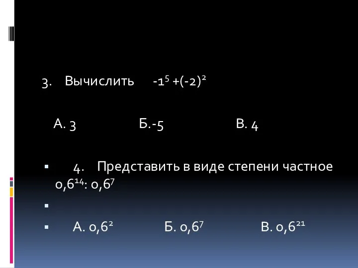 3. Вычислить -15 +(-2)2 А. 3 Б.-5 В. 4 4. Представить