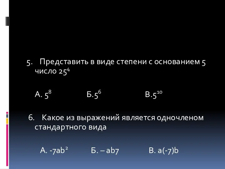 5. Представить в виде степени с основанием 5 число 254 А.