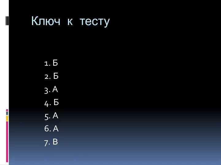 Ключ к тесту 1. Б 2. Б 3. А 4. Б