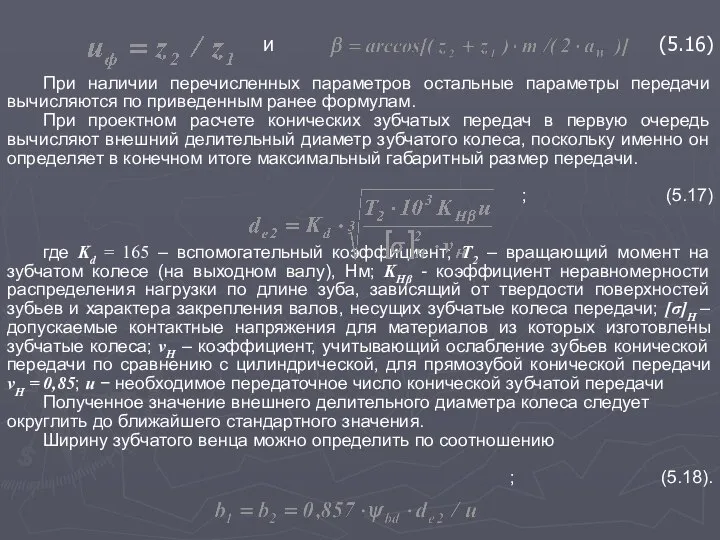 и (5.16) При наличии перечисленных параметров остальные параметры передачи вычисляются по