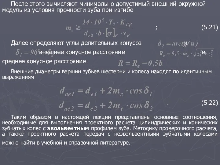 После этого вычисляют минимально допустимый внешний окружной модуль из условия прочности