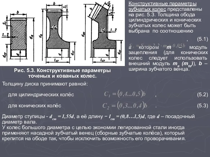 Рис. 5.3. Конструктивные параметры точеных и кованых колес. Конструктивные параметры зубчатых