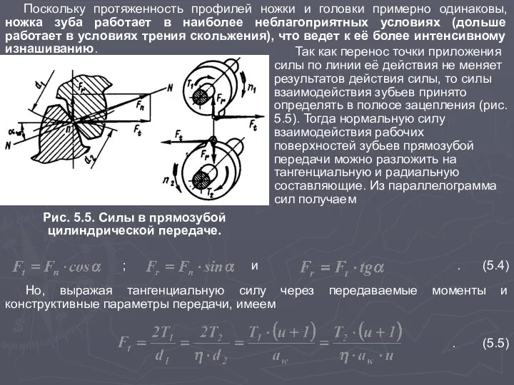 Поскольку протяженность профилей ножки и головки примерно одинаковы, ножка зуба работает