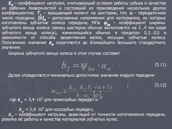 KH – коэффициент нагрузки, учитывающий условия работы зубьев и качество их