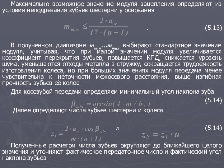 Максимально возможное значение модуля зацепления определяют из условия неподрезания зубьев шестерни