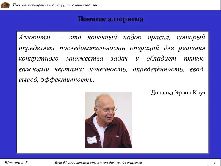 Программирование и основы алгоритмизации Тема 07. Алгоритмы и структуры данных. Сортировка.