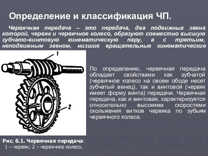 Определение и классификация ЧП. Червячная передача – это передача, два подвижных