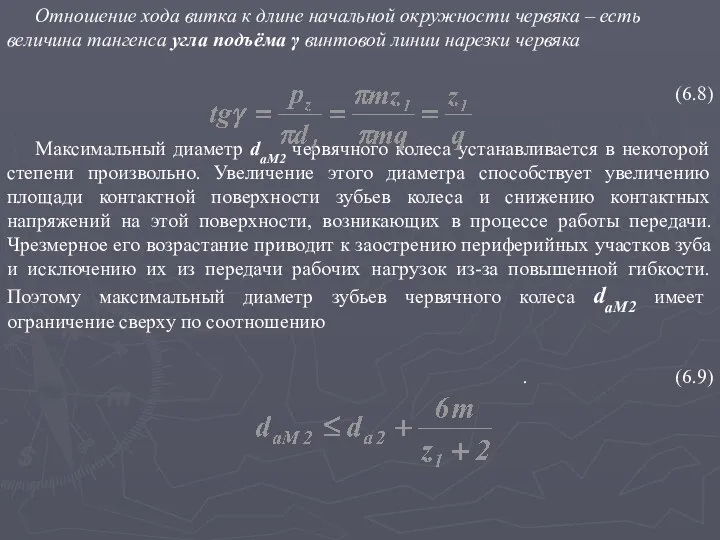 Отношение хода витка к длине начальной окружности червяка – есть величина