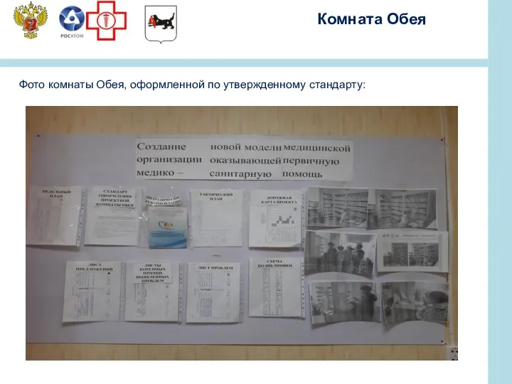 Комната Обея Фото комнаты Обея, оформленной по утвержденному стандарту: Герб региона