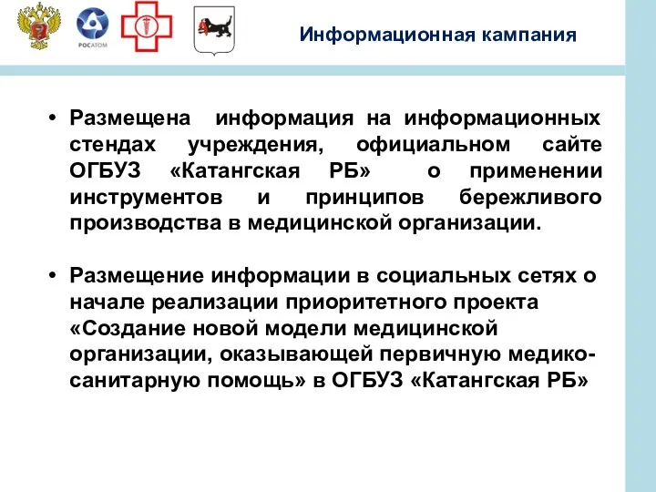 Информационная кампания Размещена информация на информационных стендах учреждения, официальном сайте ОГБУЗ