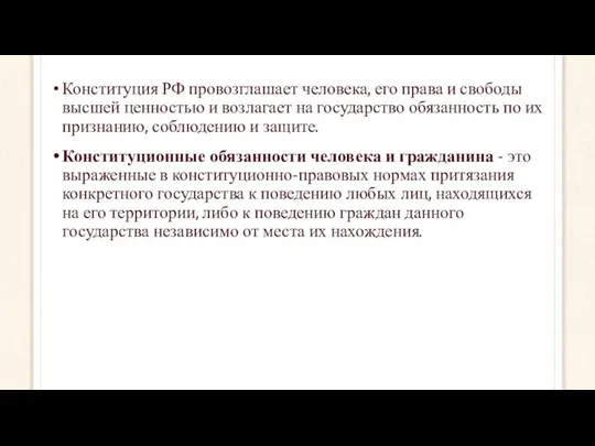 Конституция РФ провозглашает человека, его права и свободы высшей ценностью и