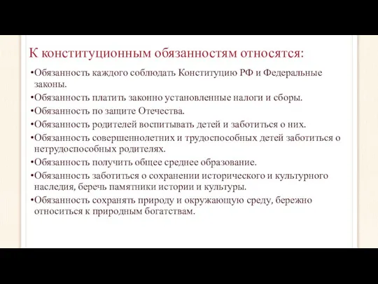 К конституционным обязанностям относятся: Обязанность каждого соблюдать Конституцию РФ и Федеральные