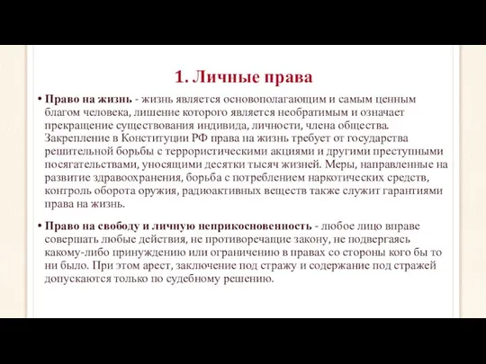 1. Личные права Право на жизнь - жизнь является основополагающим и