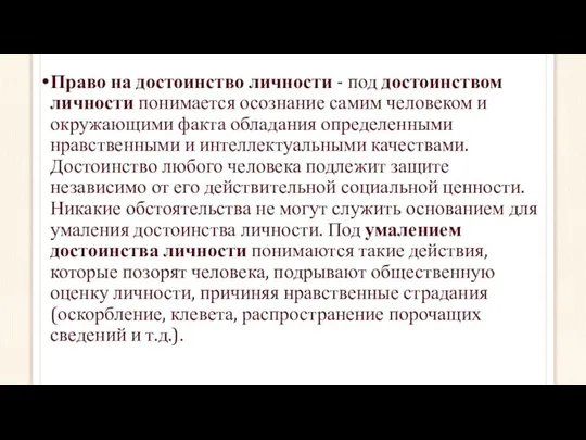 Право на достоинство личности - под достоинством личности понимается осознание самим