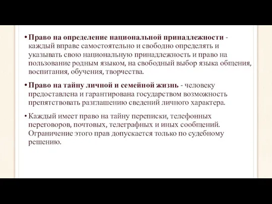 Право на определение национальной принадлежности - каждый вправе самостоятельно и свободно