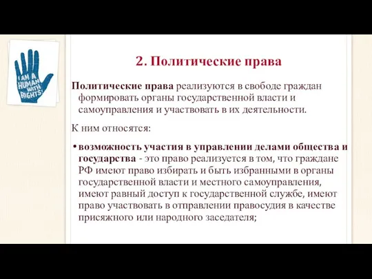 2. Политические права Политические права реализуются в свободе граждан формировать органы