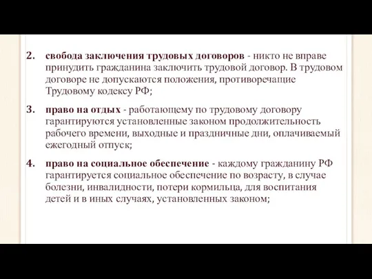 свобода заключения трудовых договоров - никто не вправе принудить гражданина заключить