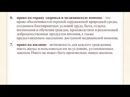 право на охрану здоровья и медицинскую помощь - это право обеспечивается